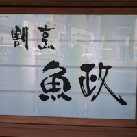 割烹 魚政 - 
