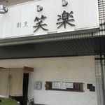 割烹　笑楽 - お店の看板