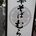 中華そば むら田 - 店舗は山手通り沿い、目黒警察そばにある。