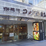 コメダ珈琲店 - 