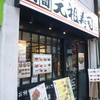 元祖寿司 中野サンモール店