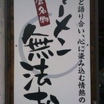 ラーメン無法松 - ラーメン看板