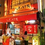 元祖ぎょうざ苑 - お店 外観