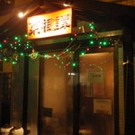 菜根譚 北海道中華 - 店舗外観（2015年10月16日）