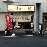 Onomichi Ra-Men Akatsuki - 八丁堀交差点からすぐです