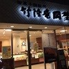 竹隆庵 岡埜 日暮里店