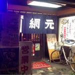 網元 - 昔ながらの落ち着く佇まいの一軒