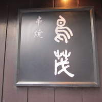 鳥茂 - 名店の看板