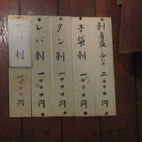 鳥茂 - 刺身メニュー
