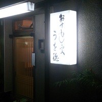 うを徳 - 