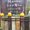 NASUのラスク屋さん