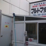 マルトマ食堂 - 