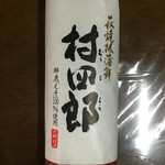 村田蒲鉾店 下関店 - 村四郎