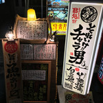 大衆酒場 『それいけチャラ男。』 - 