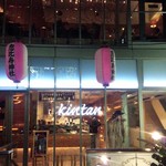 恵比寿焼肉　kintan - 
