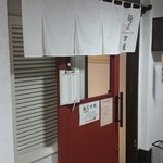 玄龍 - 店舗入口