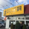 餃子専門店 正嗣 鶴田店
