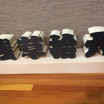 浅草じゅうろく - 