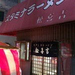 スタミナラーメン松喜吉 - 