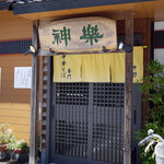 自然派ラーメン 神楽 - 