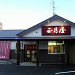 正月屋 - 新店舗H２２年５月末から