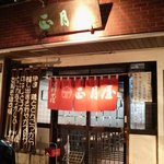 正月屋 - 旧店舗