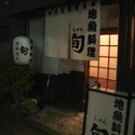 Shun - お店