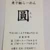 煮干鰮らーめん 圓 八王子本店