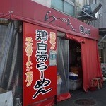 田島家 - 