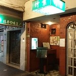竹葉 日本家庭料理 - 外観は怪しいですが気軽に入れる定食屋さん♪