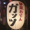 静岡の美味しいもの ガッツ