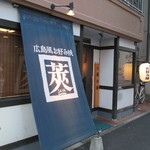 鉄板焼・お好み焼 莢 - お店の外観