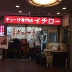 ギョーザ専門店イチロー - 