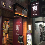 ワイン好きの肉バル 寓 銀座店 - 