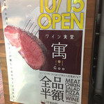 ワイン好きの肉バル 寓 銀座店 - 