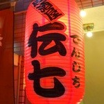 Izakaya Denshichi - 提灯