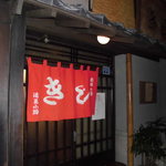 お好み焼 きじ - 