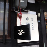 中国茶会 無茶空茶館 - 