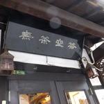 中国茶会 無茶空茶館 - 