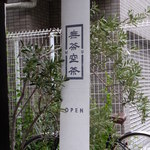 中国茶会 無茶空茶館 - 