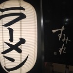 すみれ - ☆すみれ…ラーメン(*^^)v☆