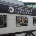 いでぼく　ミルクハウス - 