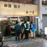 あづま - 2015.10 店舗外観