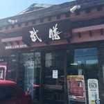 居酒屋 武膳 - お店の看板