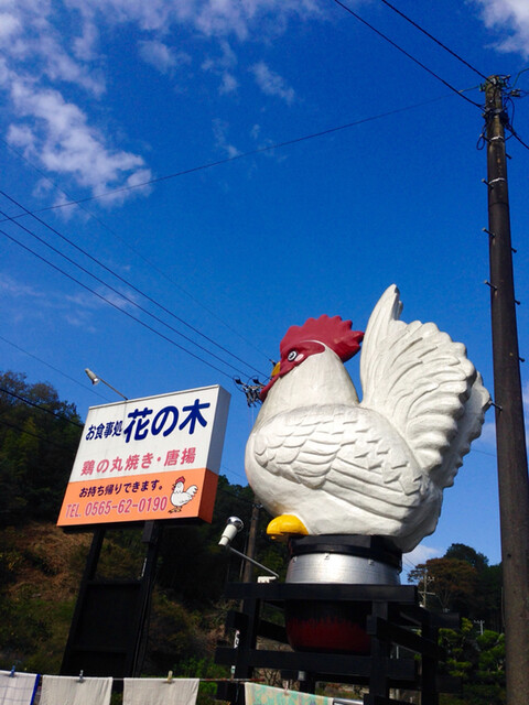 名物鶏の丸焼き 巨大な鶏オブジェが目印です 花の木 By frog men 花の木 豊田市 鳥料理 食べログ 名物鶏の丸焼き 巨大な鶏オブジェが目印です 花の木 By frog men 花の木 豊田市 鳥料理 食べログ