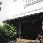 満留八総本店  - 