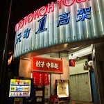 淡水軒 - お店 外観（もう1度お店に行ったら、どっぷり夜になっていた）