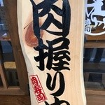 kagurazakanikuzushi - 肉握り中
