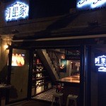 阿里家・巴尔楚克農場 - 