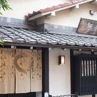 蕎麦懐石 無庵 - 店舗外観